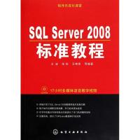 [M]程序员成长课堂:SQL Server 2008标准教程-9787122098849