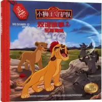 小狮王守护队双语故事2 *狮吼
