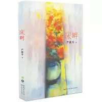 [M]床畔-9787535479419