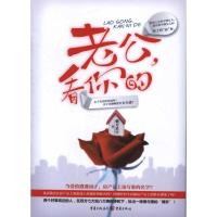 [M]老公,看你的-9787229049911