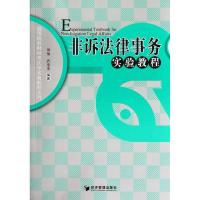 [M]非诉法律事务实验教程/高等院校财经类法学实验教程系列-9787509618134