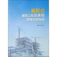 装配式建筑工程总承包管理实施指南[内有笔迹][书脊受损]