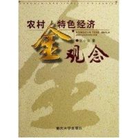 [M]农村特色经济金观念-9787562436041
