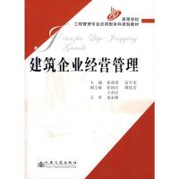 [M]建筑企业经营管理-9787114063091