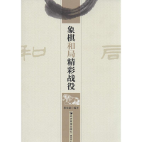 [M]象棋和局精彩战役-9787509628300