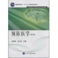 [M]预防医学(第3版)(全国医学高等专科学校教材)-9787811164695