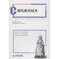 [M]现代教育技术-9787115319944