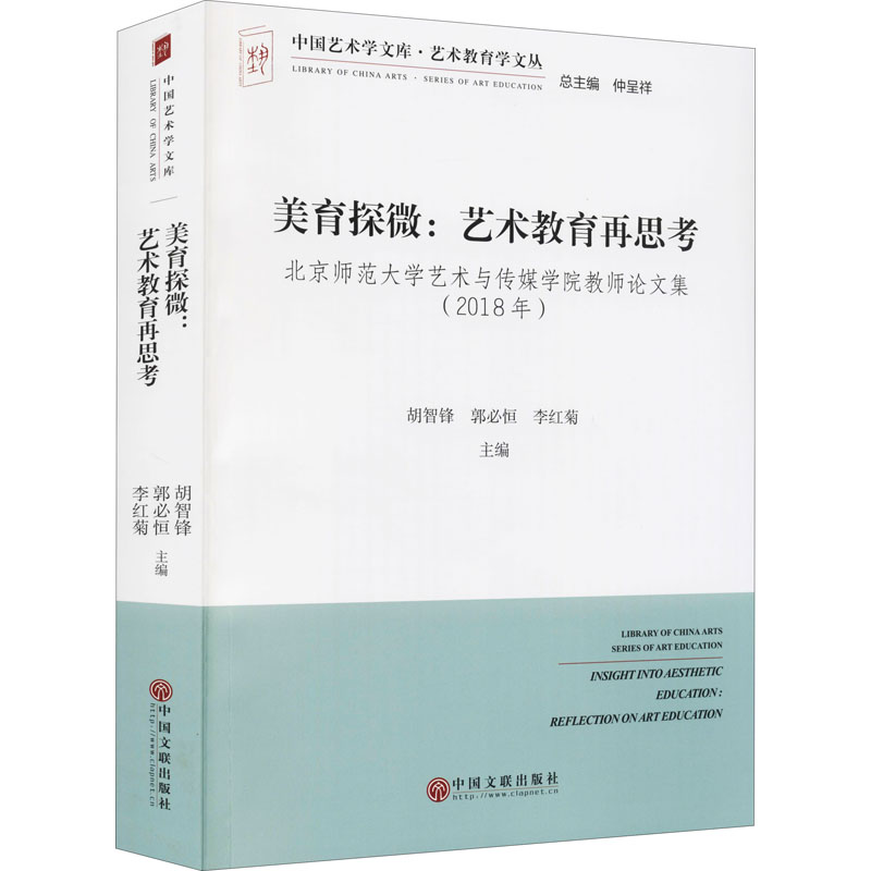 美育探微--艺术教育再思考(北京师范大学艺术与传媒学院教师论文集2018年)