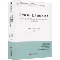 美育探微--艺术教育再思考(北京师范大学艺术与传媒学院教师论文集2018年)
