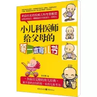 [M]小儿科医师给父母的第一本育儿书-9787229008550