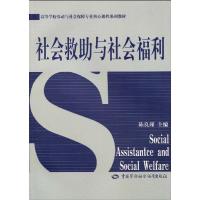 [M]社会救助与社会福利-9787504580399