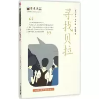 [M]寻找贝拉-9787556804252