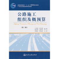 [M]公路施工组织及概预算(第三版)-9787114065736