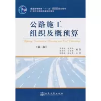 [M]公路施工组织及概预算(第三版)-9787114065736