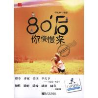 [M]80后,你慢慢来-9787510416927