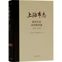 上海市志·教育分志·高等教育卷(1978-2010)