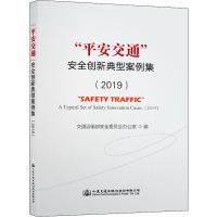“平安交通”安全创新典型案例集(2019)