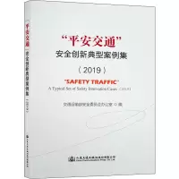 “平安交通”安全创新典型案例集(2019)