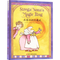 巫婆奶奶的魔戒[精装绘本]