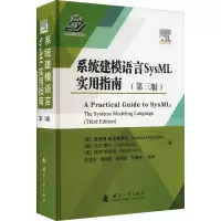 系统建模语言SysML实用指南(第三版)