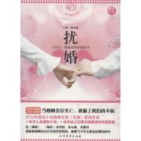 [M]扰婚-9787531728870