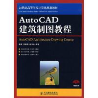 [M]AUTOCAD建筑制图教程-9787115187284