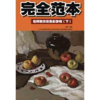 [M]名师教你画色彩静物(下)-9787538646566