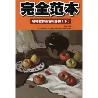 [M]名师教你画色彩静物(下)-9787538646566