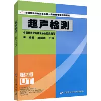 [M]超声检测 第2版-9787504570697