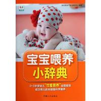 [M]宝宝喂养小辞典-9787510110849