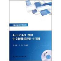 [M]AutoCAD2011中文版建筑设计十日通 计算机建筑应用系列-9787112126835