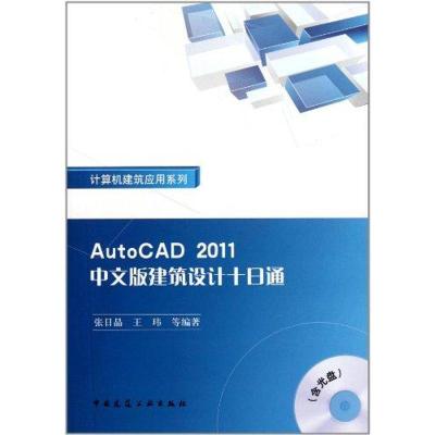 [M]AutoCAD2011中文版建筑设计十日通 计算机建筑应用系列-9787112126835