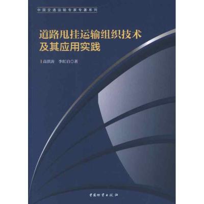[M]道路甩挂运输组织技术及其应用实践-9787504738332