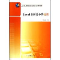 [M]Excel在财务中的应用-9787504740823
