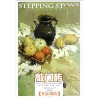 [M]敲门砖:色彩静物?考前训练-9787229051136