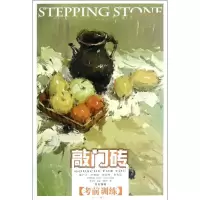[M]敲门砖:色彩静物?考前训练-9787229051136