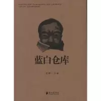 [M]蓝白仓库-9787549102334