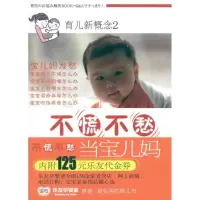 [M]育儿新概念贰:不慌不愁当宝儿妈-9787506041393