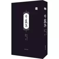 秀岩集(精)/巴蜀文丛