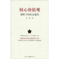[M]核心价值观视野下的社会建设-9787229081836