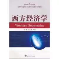 [M]西方经济学-9787307080829