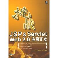[M]挑战JSP&SERVLET WEB2.0应用开发(附光盘)-9787111240549