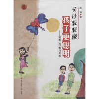 [M]父母装装傻 孩子更聪明-9787550714946