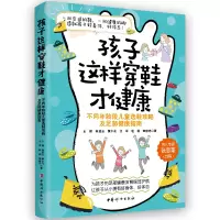 [醉染正版]孩子这样穿鞋才健康:不同年龄段儿童选鞋攻略及足部健康指南 著名育儿专家张思莱力荐 中国妇女出版社 正版现