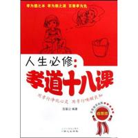 [M]人生必修:孝道十八课-9787807167983