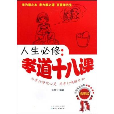 [M]人生必修:孝道十八课-9787807167983
