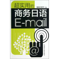 [M]超实用的商务日语E-mail-9787513531795