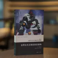 世界交互主体的存在结构