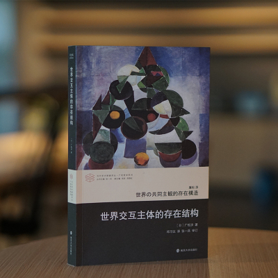 世界交互主体的存在结构