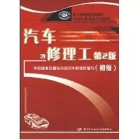 [M]汽车修理工(第2版)(初级)-9787504549778